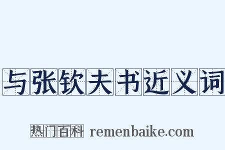 与张钦夫书近义词是什么意思的图片